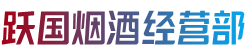 安康市石泉跃国烟酒经营部